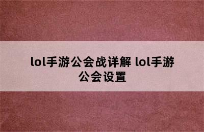 lol手游公会战详解 lol手游公会设置